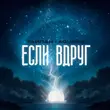 Песня Тайпан - Если Вдруг (feat. Agunda)