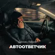 Песня Денис Лирик - Автоответчик