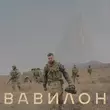 Песня Yarmak - Вавилон