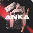 Песня Anka - Не Соромно