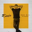 Песня Emin - Мне Все Равно