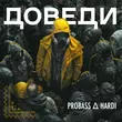 Песня Probass - Доведи (feat. Hardi)