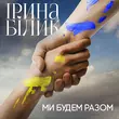 Песня Ірина Білик - Ми Будем Разом