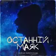 Песня Kozak Siromaha - Останній Маяк