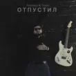 Песня Prorokov - Отпустил (feat. Tinoki)