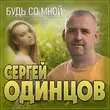 Песня Сергей Одинцов - Будь Со Мной