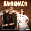 Песня Anton Ageev - Влюбился (feat. Настя Негода)