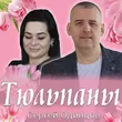 Песня Сергей Одинцов - Тюльпаны