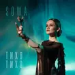 Песня Sowa - Тихо Тихо