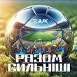 Песня ТНМК - Разом Сильніші