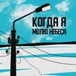 Песня H1gh - Когда Я Молю Небеса