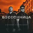 Песня StaFFорд63 - Бессонница (feat. Darom Dabro)