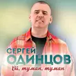 Песня Сергей Одинцов - Ой, Туман, Туман