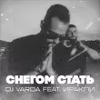 Песня DJ Varda - Снегом Стать (feat. Иракли)