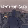 Песня Джиос - Грустные Басы