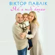 Песня Віктор Павлік - Як Я Тебе Кохаю