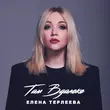 Песня Елена Терлеева - Там Вдалеке