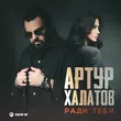 Песня Артур Халатов - Ради Тебя