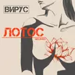 Песня Вирус - Лотос