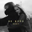 Песня Domiy - Не Було