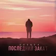 Песня Agunda - Последний Закат