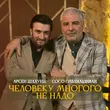 Песня Арсен Шахунц - Человеку Многого Не Надо (feat. Сосо Павлиашвили)