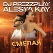 Песня DJ Prezzplay - Смелая (feat. Alesya Kay)