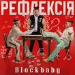 Песня Blockbaby - Мені Так