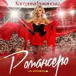 Песня Катерина Бужинська - Романсеро