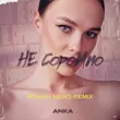 Песня Anka - Не Соромно (Roman Nero Remix)