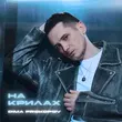 Песня Dima Prokopov - На Крилах