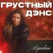 Песня Lyudmi - Грустный Дэнс