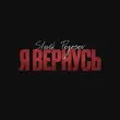 Песня Slavik Pogosov - Я Вернусь