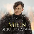 Песня Milen - Я Же Тебя Любил