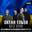 Песня Океан Ельзи - Без Бою (DJ Amelie & Eugene Star Remix)