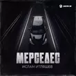 Песня Ислам Итляшев - Мерседес