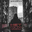 Песня Wellvizy - Нет Пути Назад