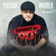 Песня Руслан Малаев - Привет Из 90х