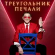 Песня Григорий Лепс - Треугольник Печали