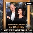 Песня Потап & Настя Каменских - Хуторянка (DJ Amelie & Eugene Star Remix)