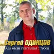 Песня Сергей Одинцов - Как Были Счастливы С Тобой