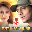 Песня Мурат Тхагалегов - Где Ты?