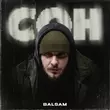 Песня Balsam - Сон