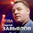 Песня Сергей Завьялов - Роза