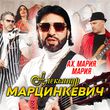 Песня Александр Марцинкевич - Ах, Мария, Мария