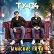 Песня Ту-134 - Прости И Отпусти