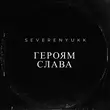 Песня Severenyukk - Героям Слава