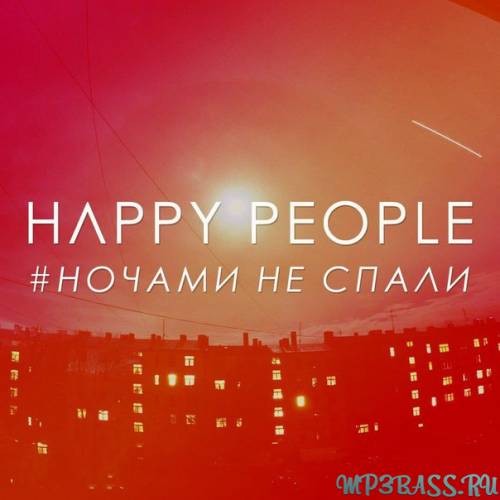 Песня Happy People - Ночами Не Спали