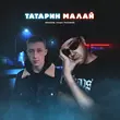 Песня Rendow & Паша Proorok - Татарин Малай (Alex Rogov Remix)