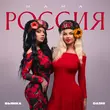 Песня Dashi - Мама Россия (feat. Бьянка)